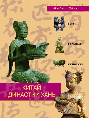 cover image of Китай династии Хань. Быт, религия, культура